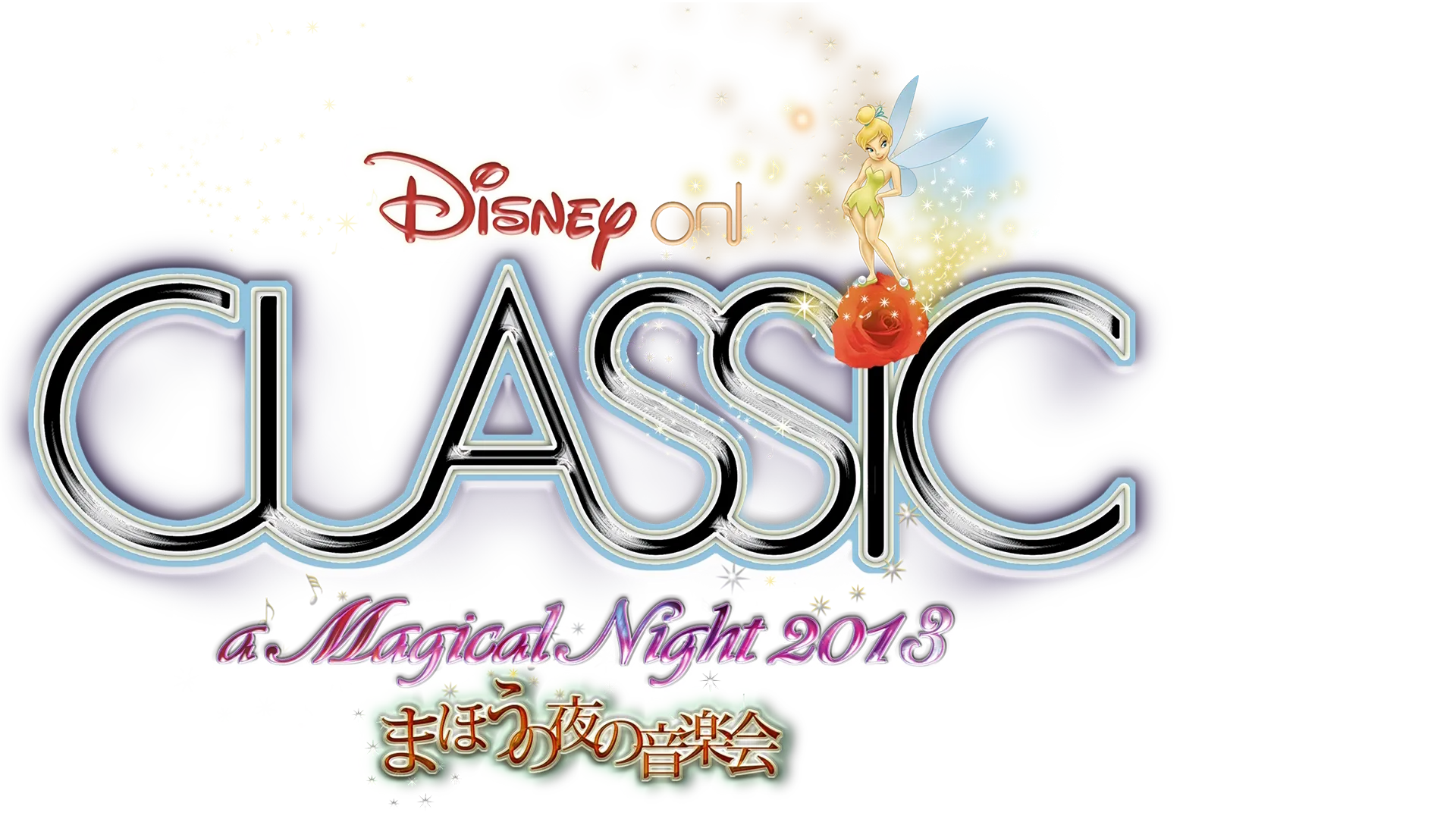 ディズニー・オン・クラシック ～まほうの夜の音楽会 2013
