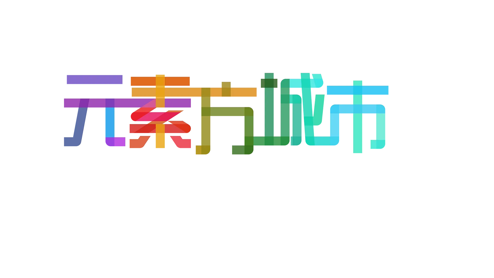 《元素方城市》：幕後特輯