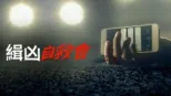 thumbnail - 緝凶自救會