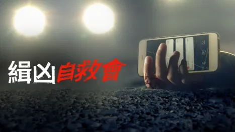 thumbnail - 緝凶自救會