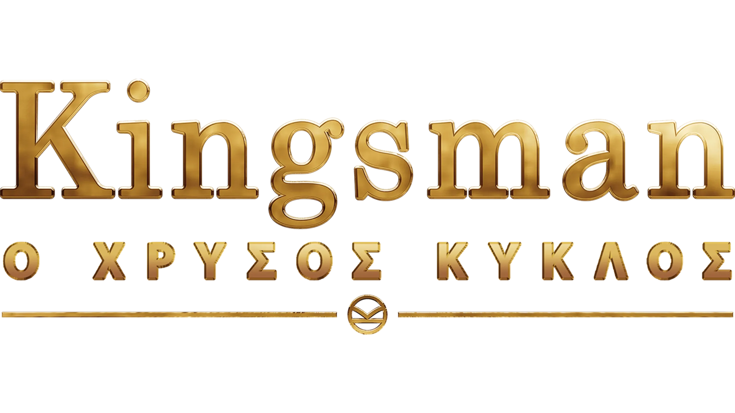 Kingsman: Ο Χρυσός Κύκλος