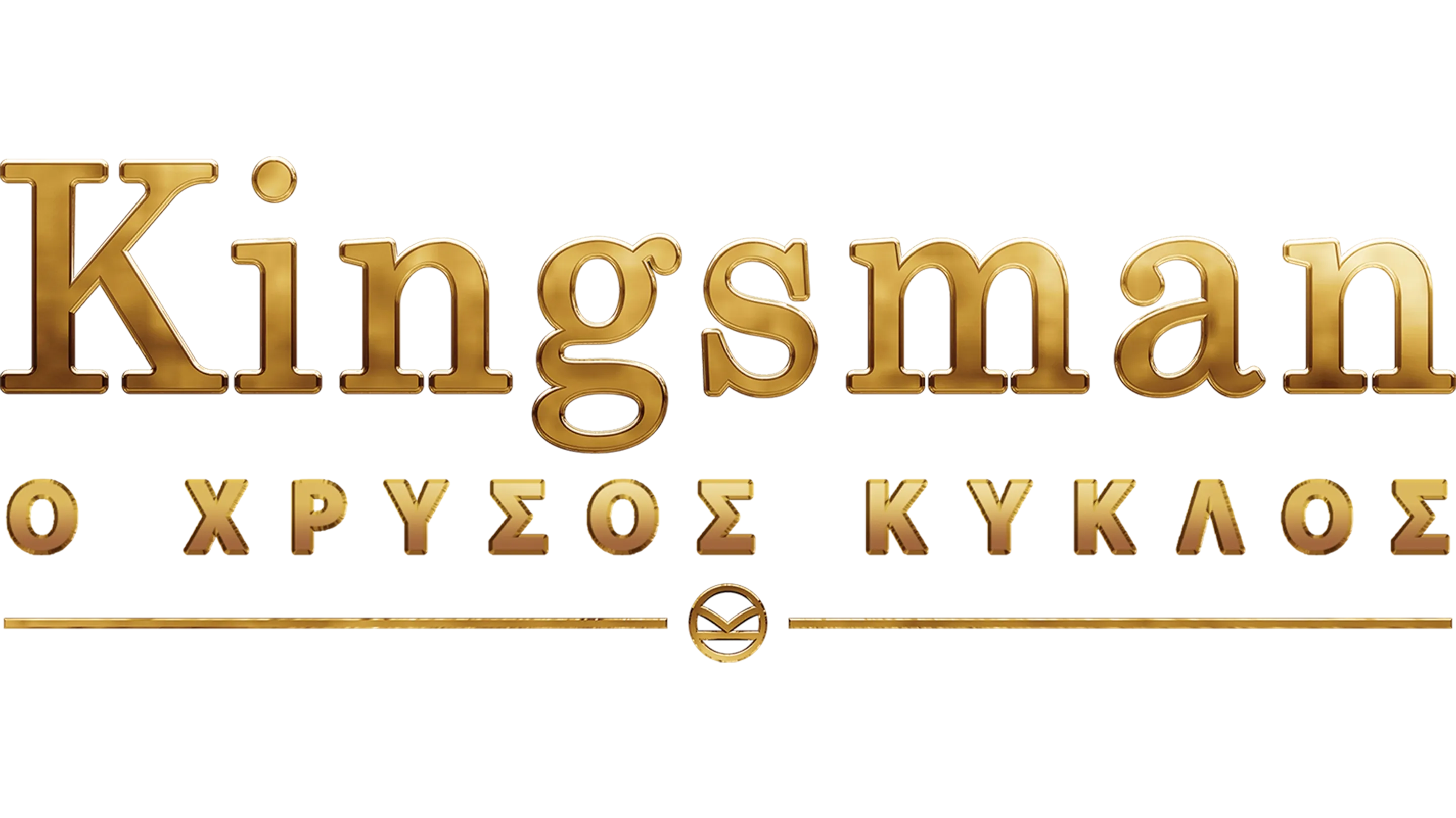 Kingsman: Ο Χρυσός Κύκλος