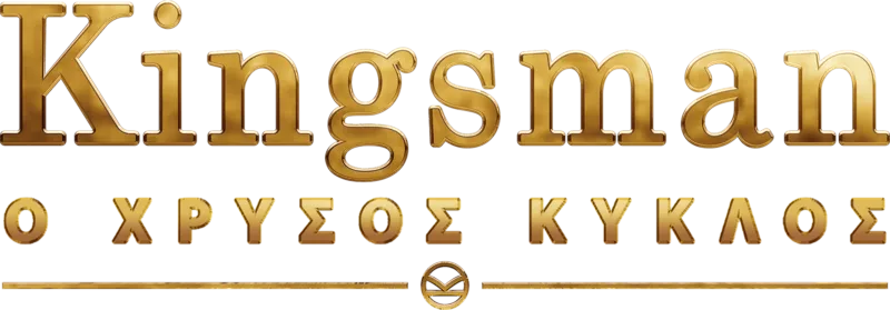 Kingsman: Ο Χρυσός Κύκλος