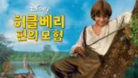 thumbnail - 허클베리 핀의 모험