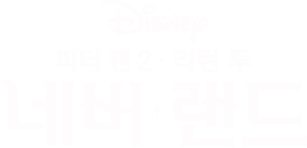 피터 팬 2: 리턴 투 네버랜드