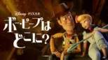 thumbnail - ボー・ピープはどこに？