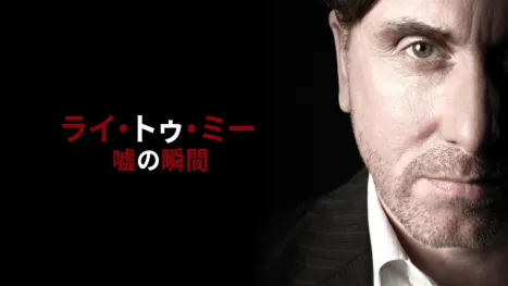 thumbnail - ライ・トゥ・ミー 嘘の瞬間