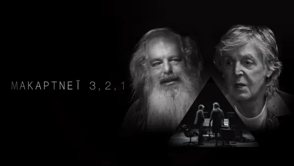 thumbnail - Μακάρτνεϊ 3,2,1