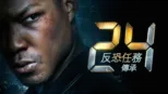 thumbnail - 24反恐任務：傳承
