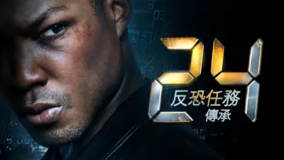 thumbnail - 24反恐任務：傳承