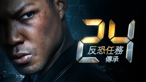 thumbnail - 24反恐任務：傳承