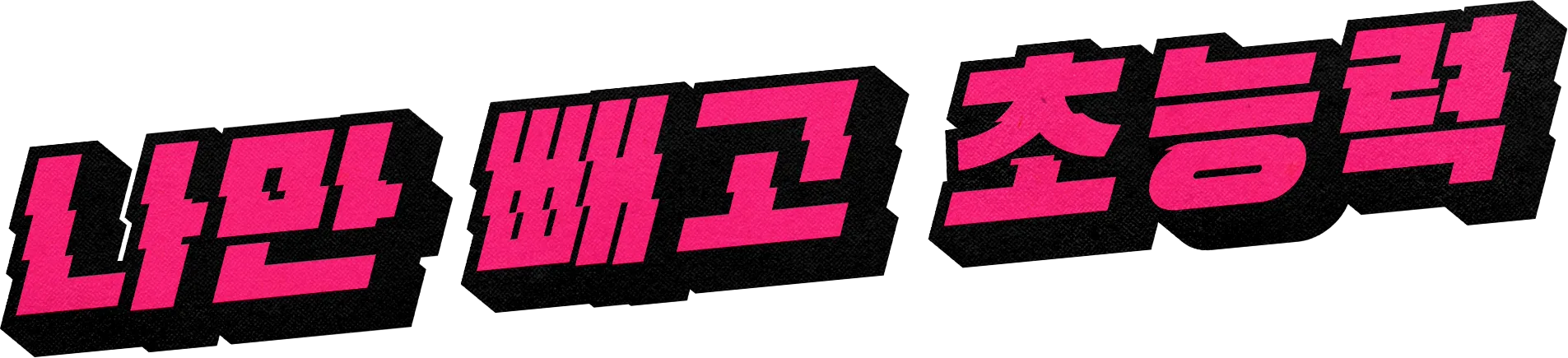 나만 빼고 초능력