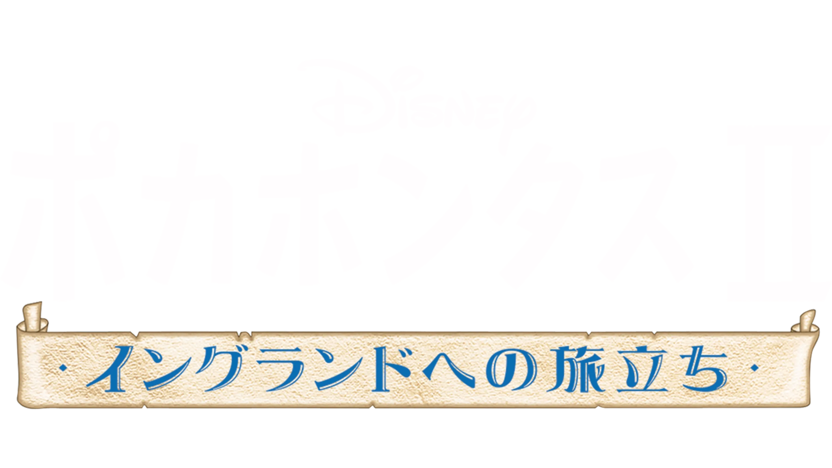 ポカホンタスⅡ／イングランドへの旅立ち