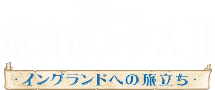 ポカホンタスⅡ／イングランドへの旅立ち