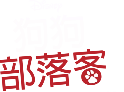 狗狗部落客