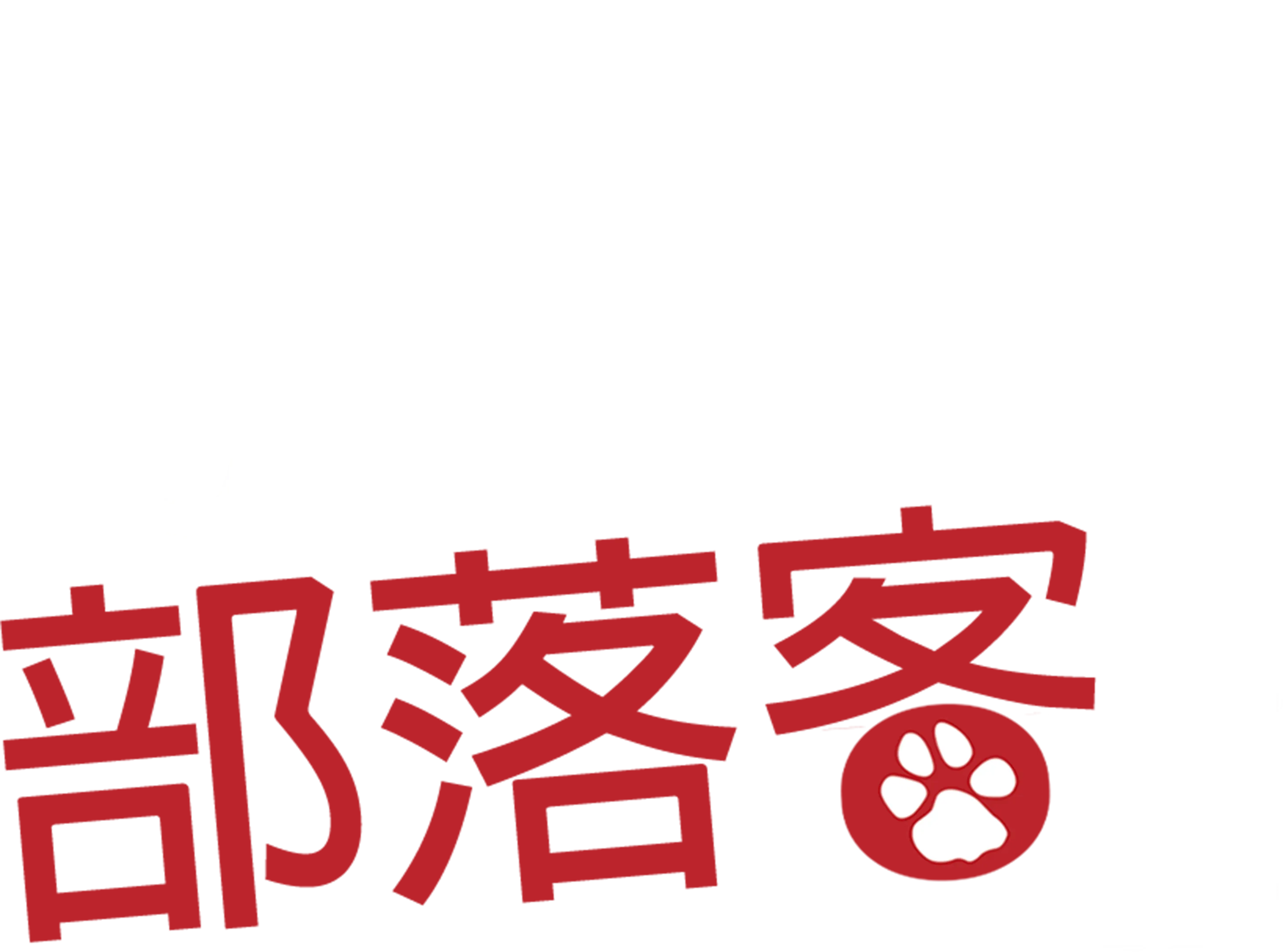 狗狗部落客