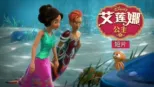 thumbnail - 艾莲娜公主 (短片)