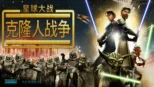thumbnail - 星球大战：克隆人战争（2008）