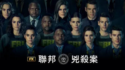 thumbnail - 聯邦兇殺案