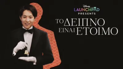 thumbnail - Το Δείπνο Είναι Έτοιμο