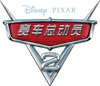 赛车总动员2