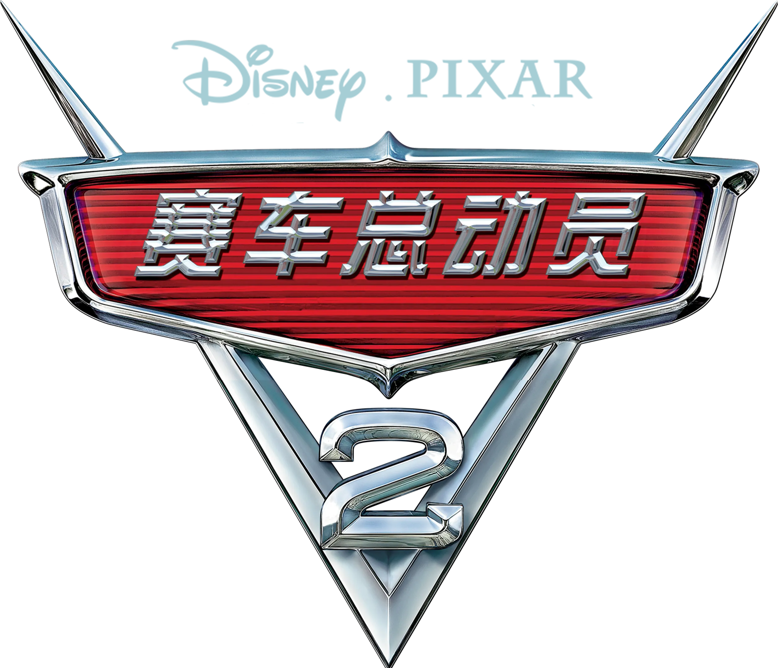 赛车总动员2