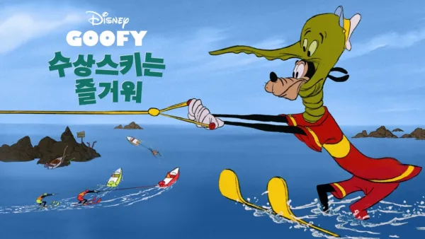 thumbnail - 수상스키는 즐거워