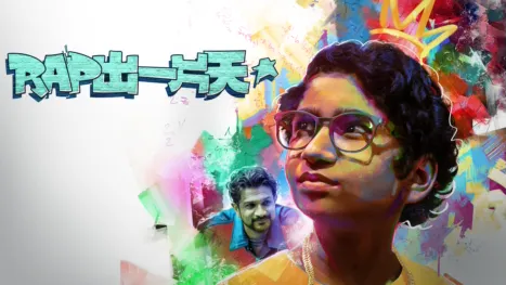 thumbnail - Rap出一片天