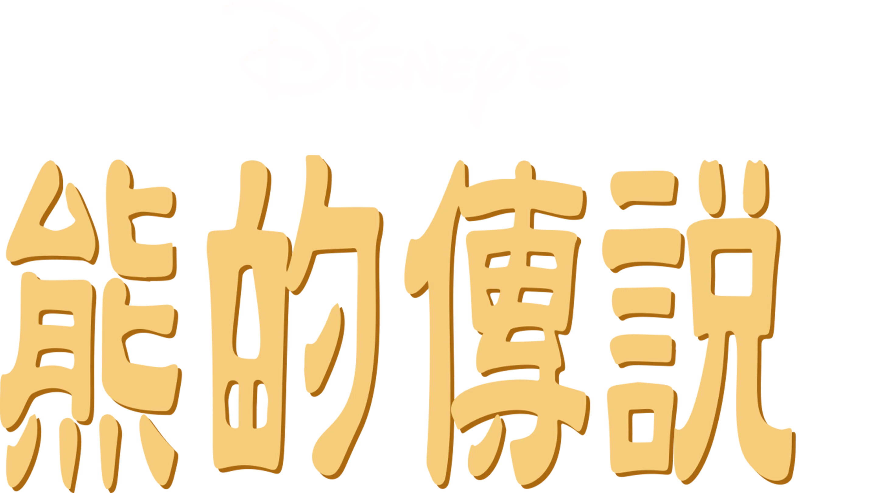 熊的傳說