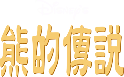 熊的傳說