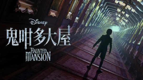 thumbnail - 鬼咁多大屋