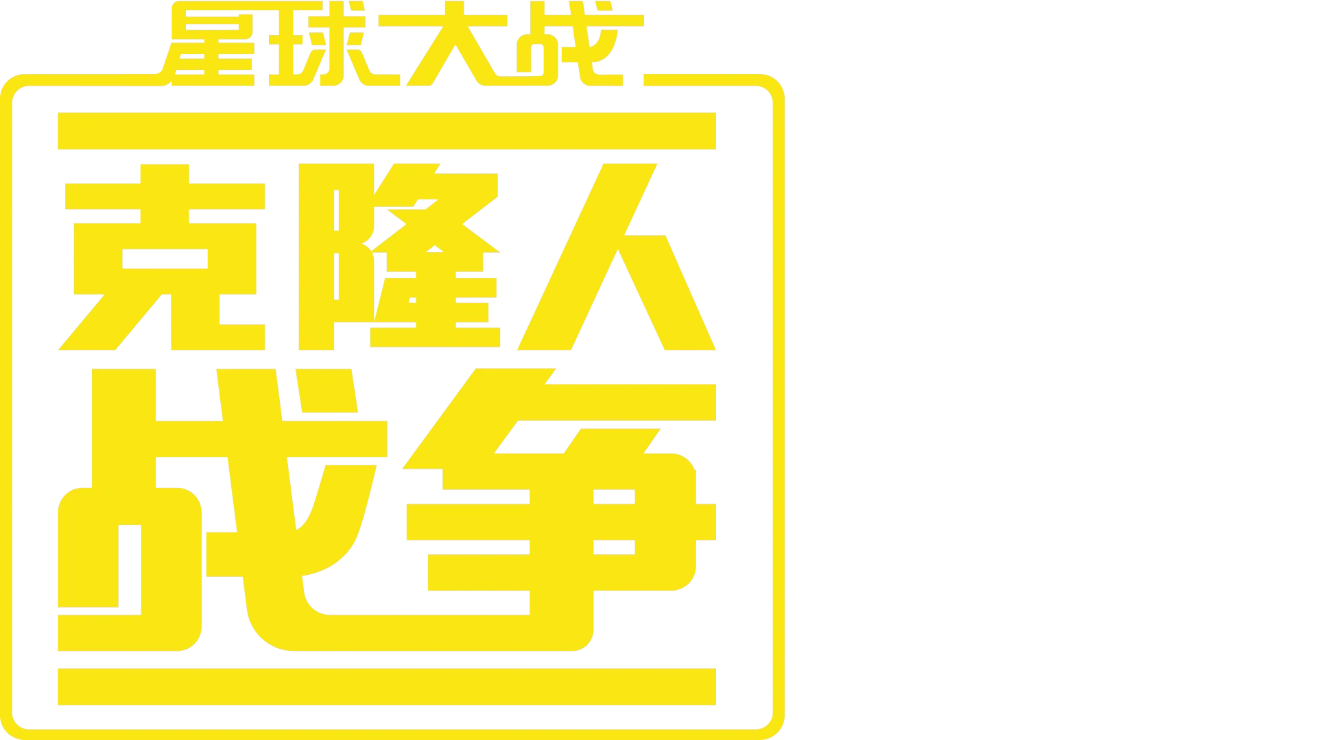 星球大战: 克隆人战争