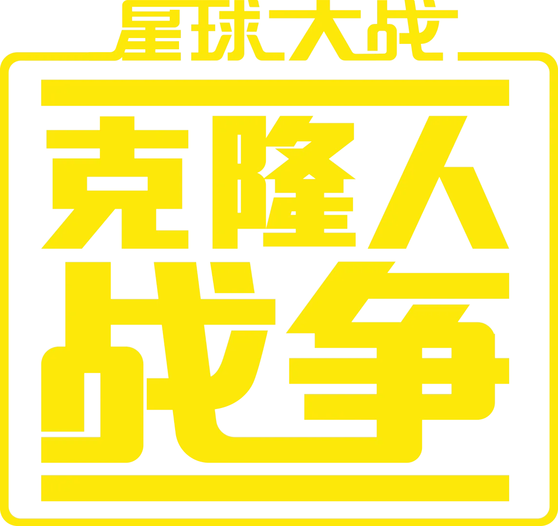 星球大战: 克隆人战争