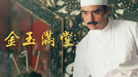 thumbnail - 金玉滿堂