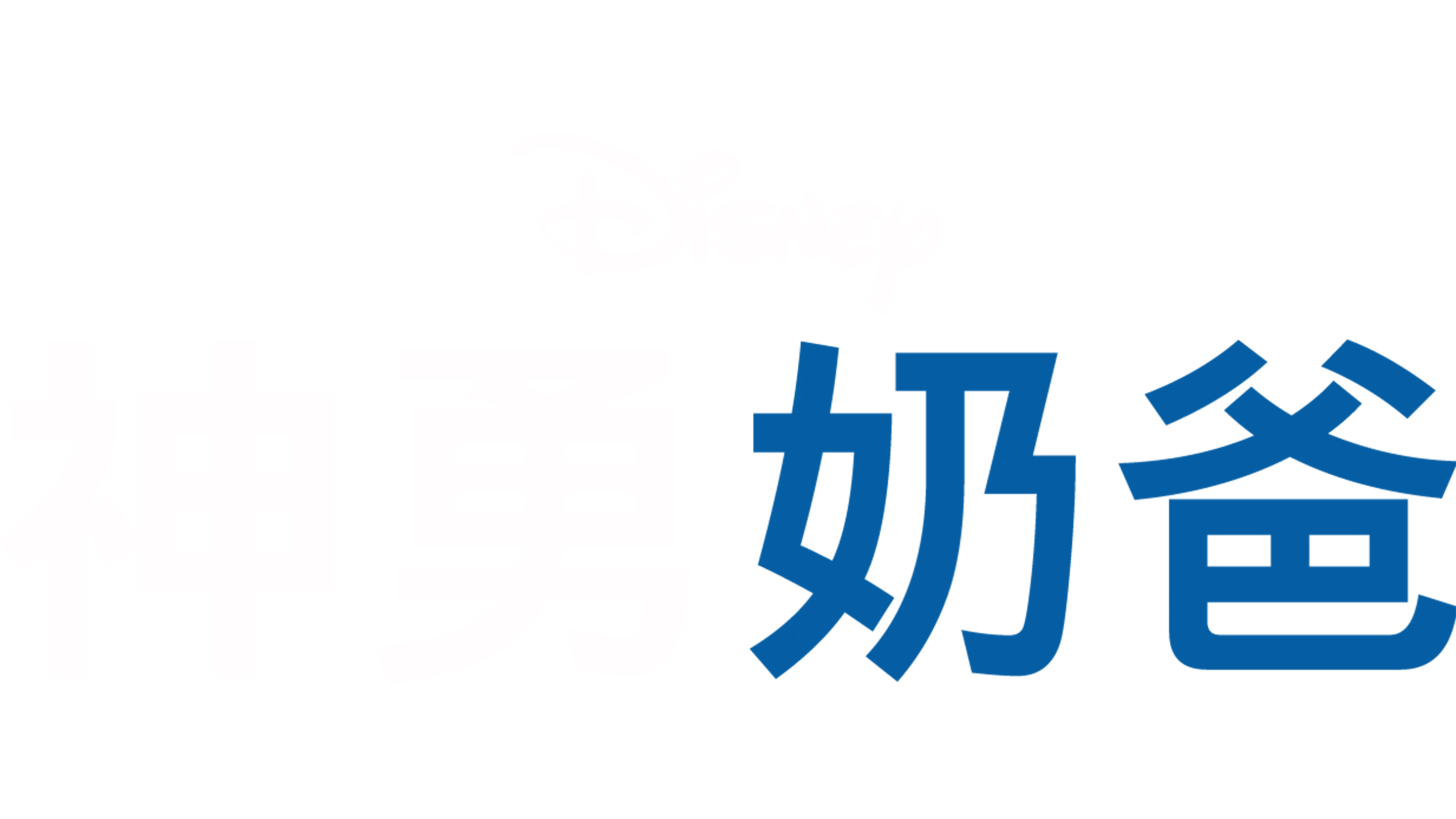 神勇奶爸