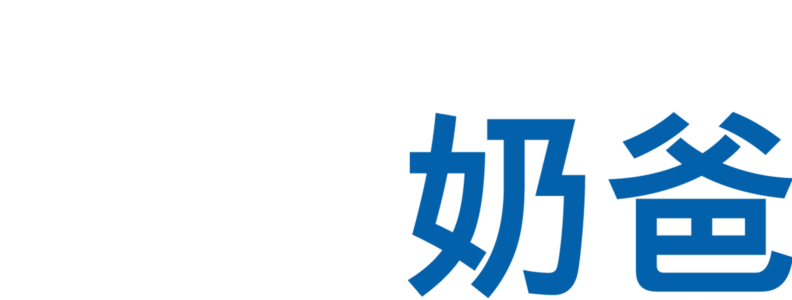 神勇奶爸