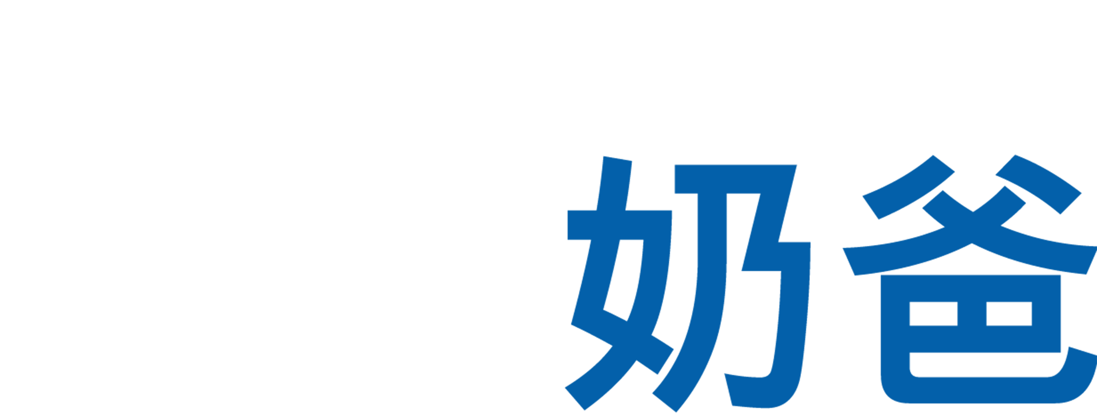 神勇奶爸