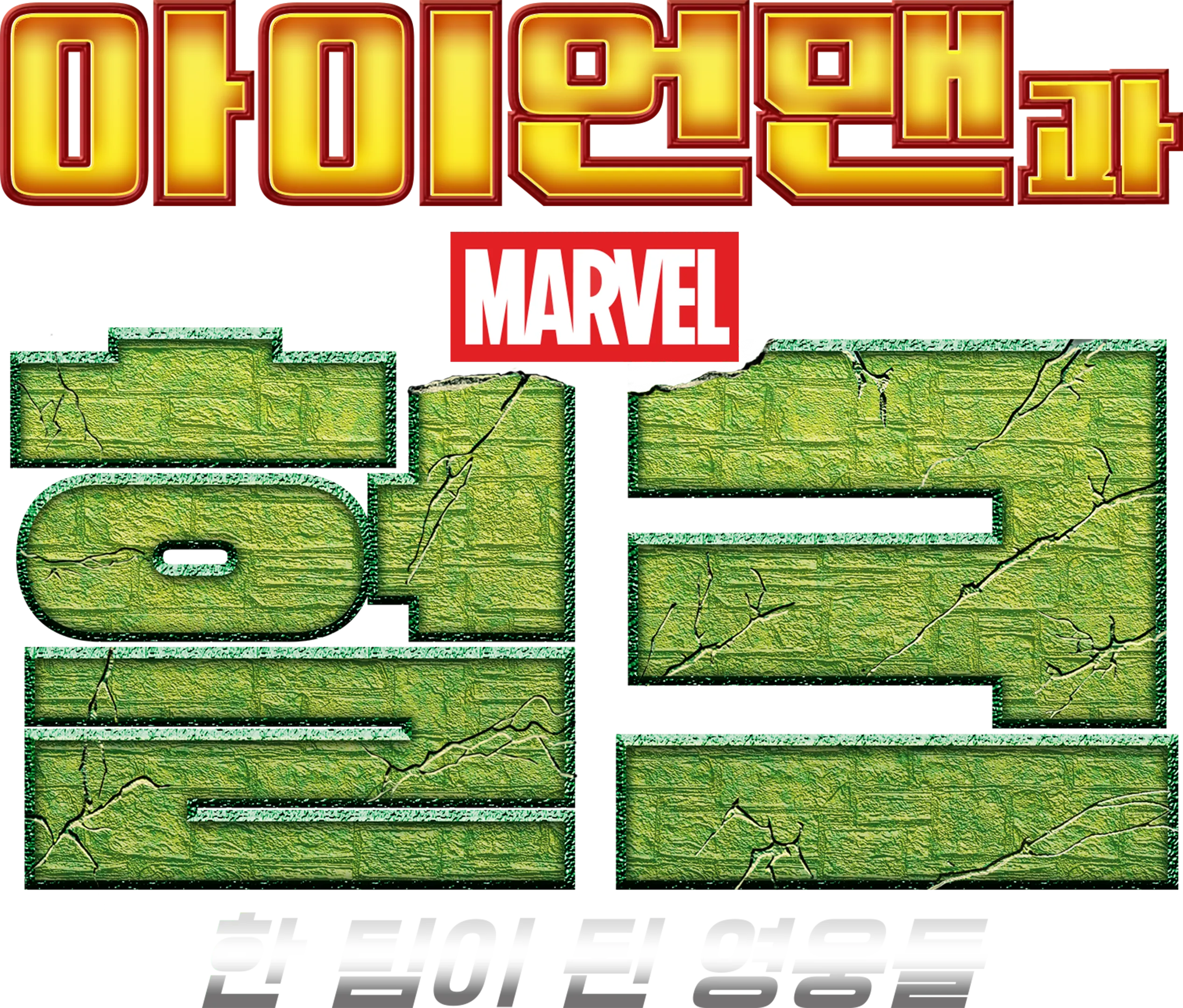 아이언맨과 헐크: 한 팀이 된 영웅들
