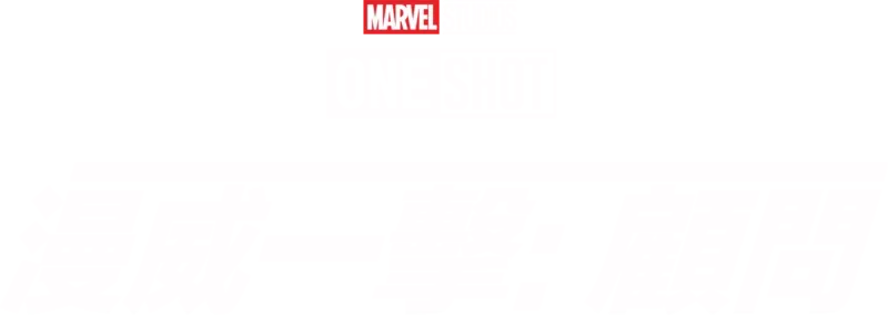 漫威一擊：顧問