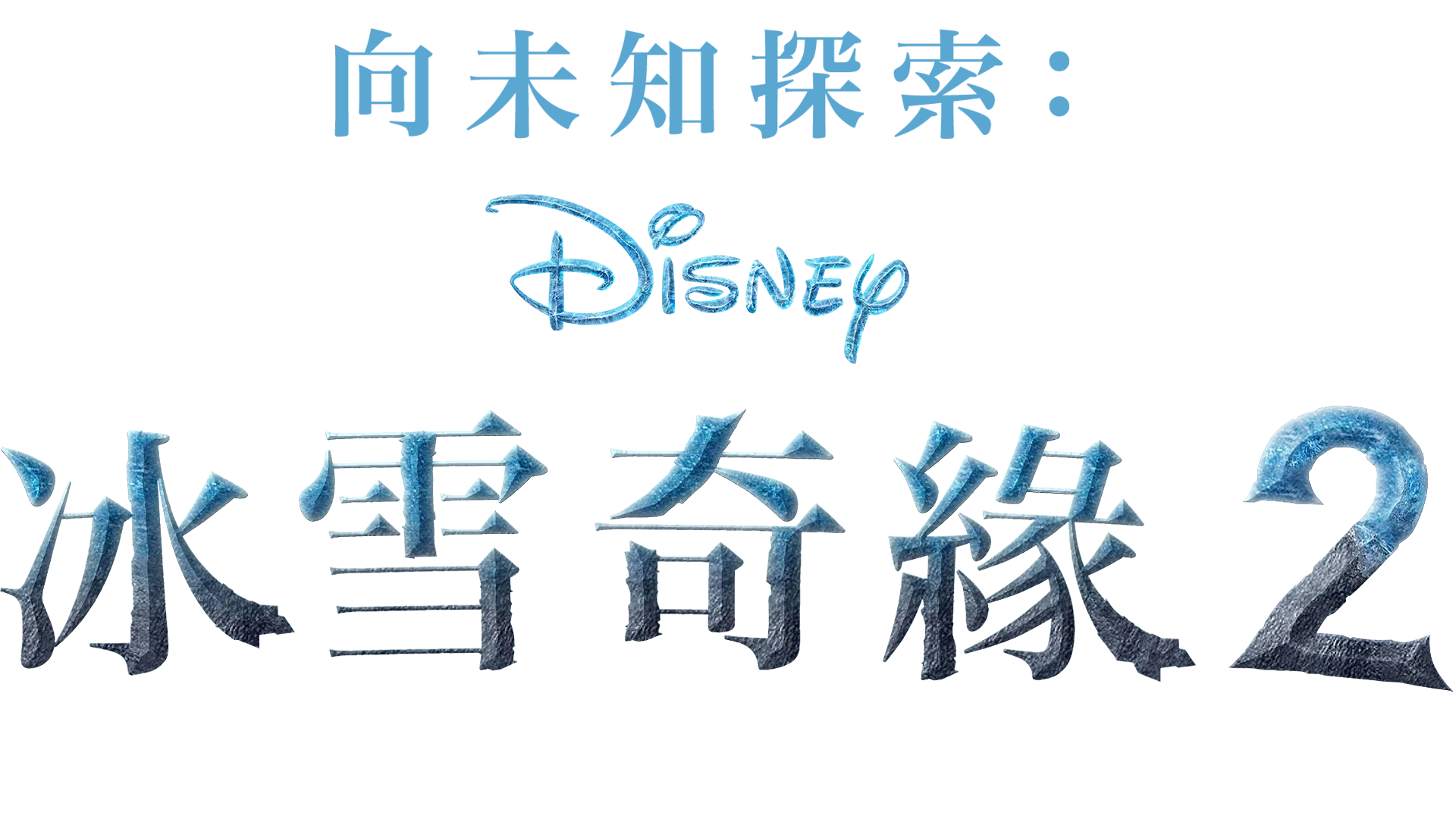 向未知探索：冰雪奇緣2大解密
