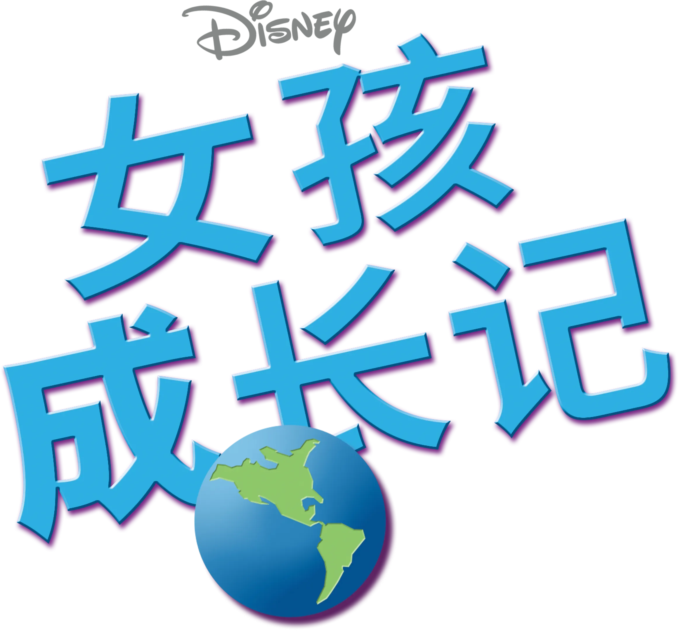 女孩成长记