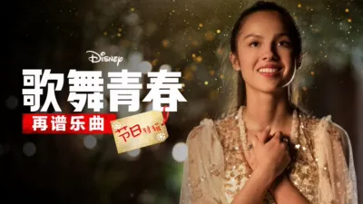 歌舞青春：再谱乐曲：节日特辑