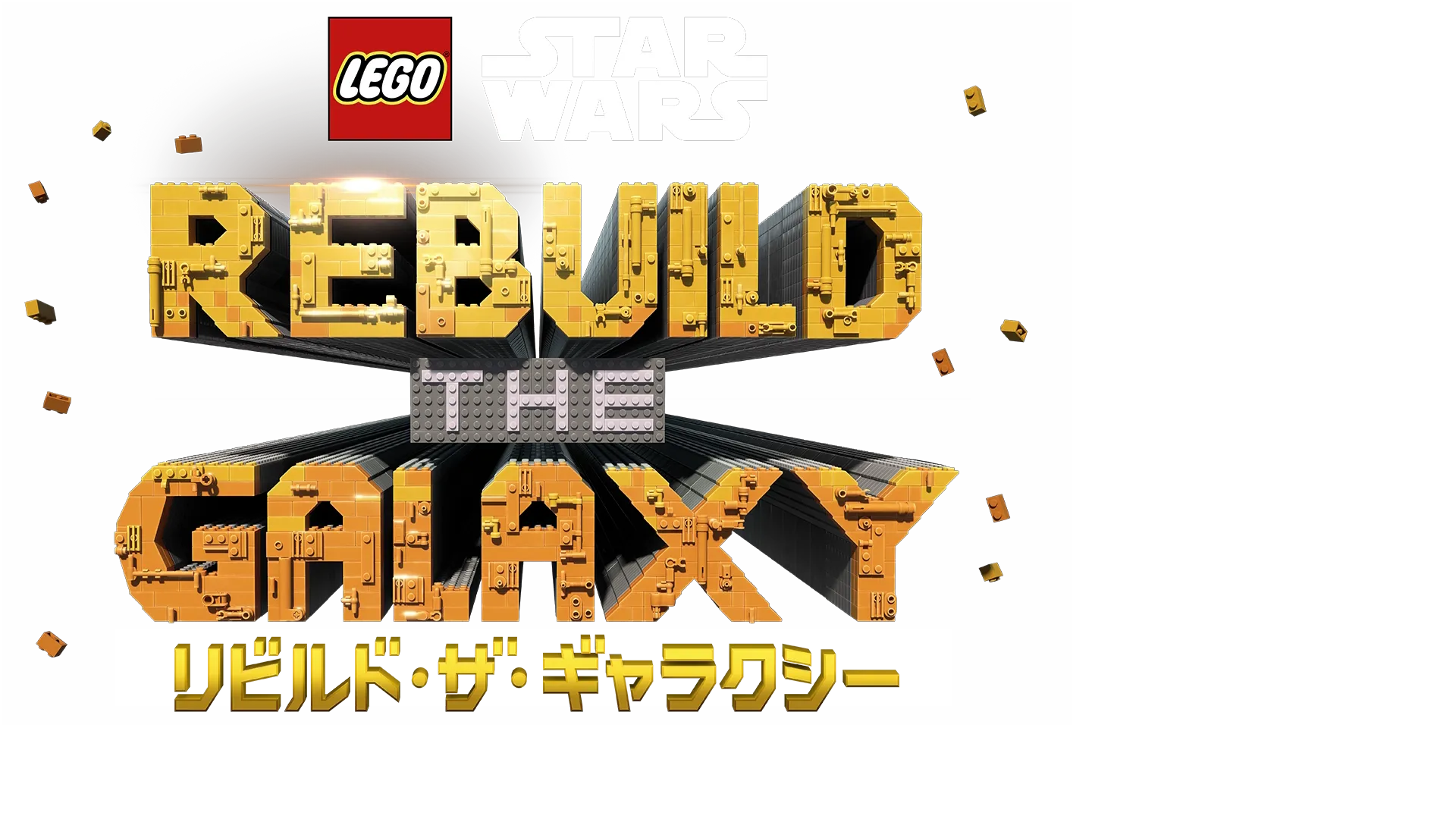 LEGO スター・ウォーズ／リビルド・ザ・ギャラクシー：いにしえのカケラ