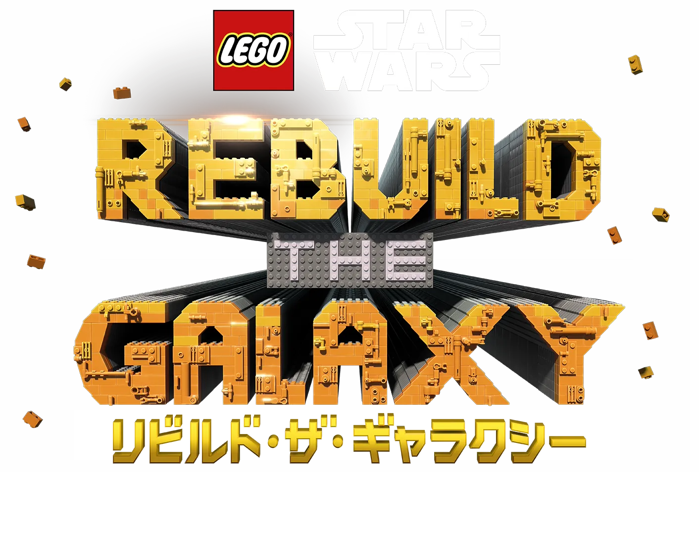 LEGO スター・ウォーズ／リビルド・ザ・ギャラクシー：いにしえのカケラ