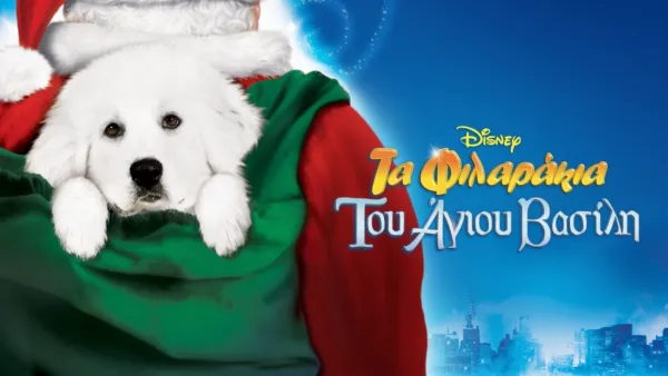 thumbnail - Τα Φιλαράκια του Άη Βασίλη