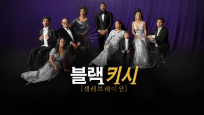 블랙키시: 셀레브레이션