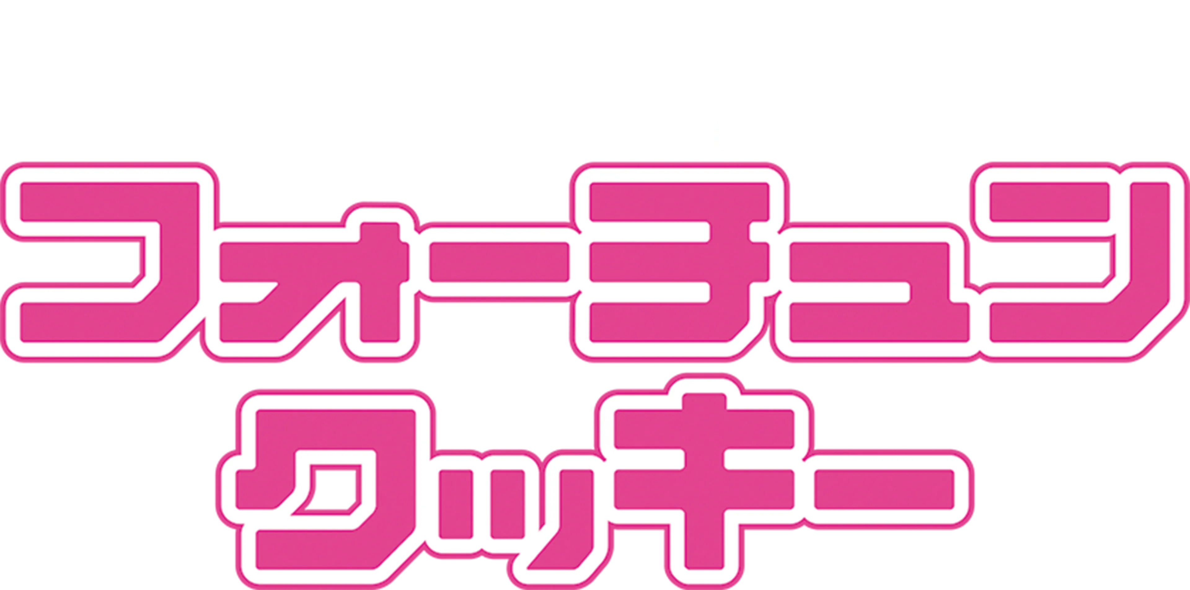 フォーチュン・クッキー