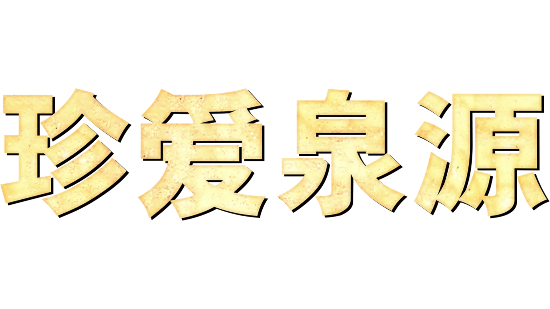 珍爱泉源