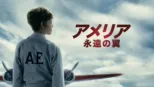 thumbnail - アメリア 永遠の翼