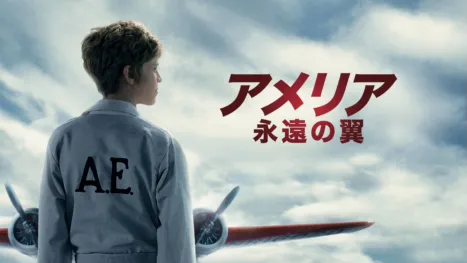 thumbnail - アメリア 永遠の翼